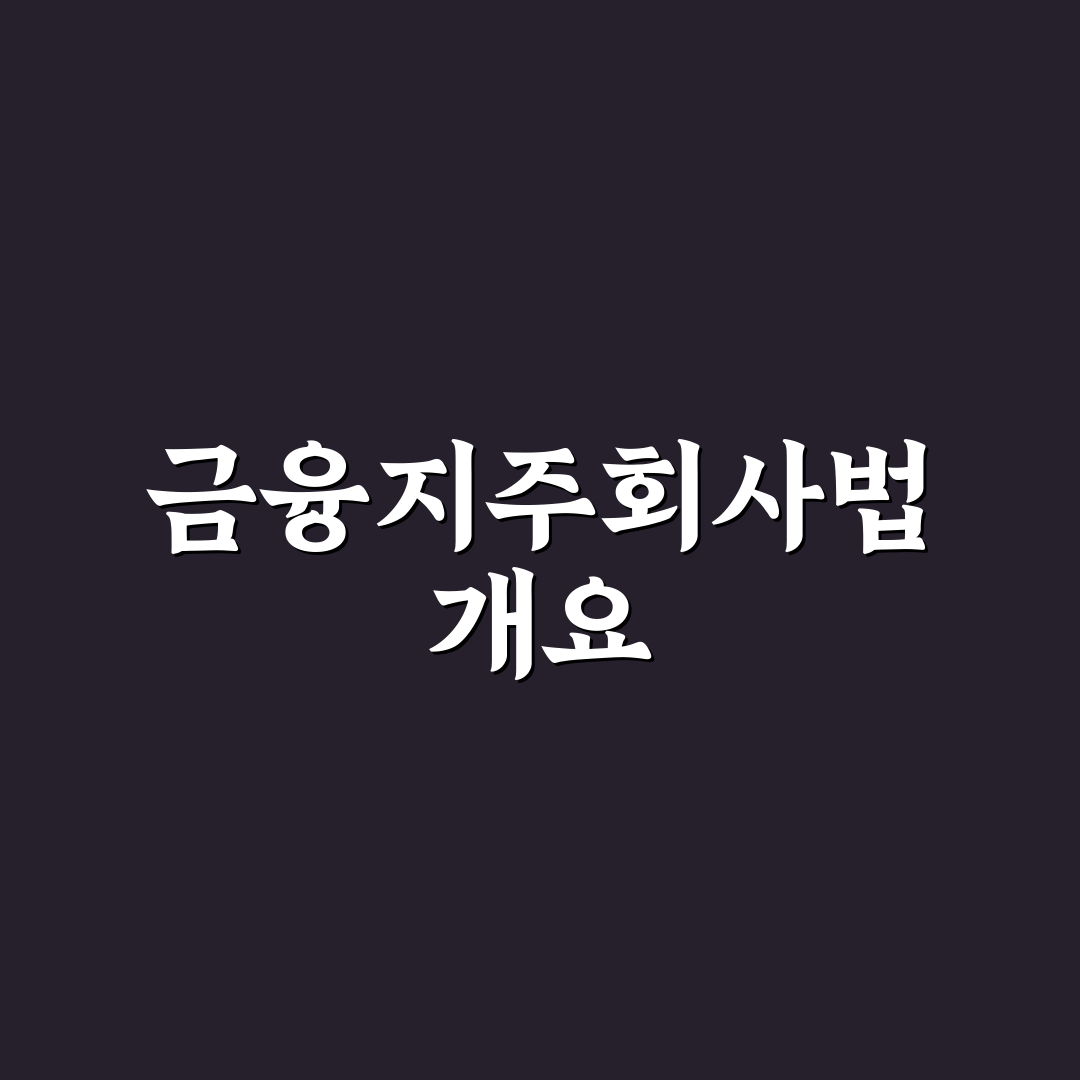 금융지주회사법 감독규정 정리와 주요 포인트 안내