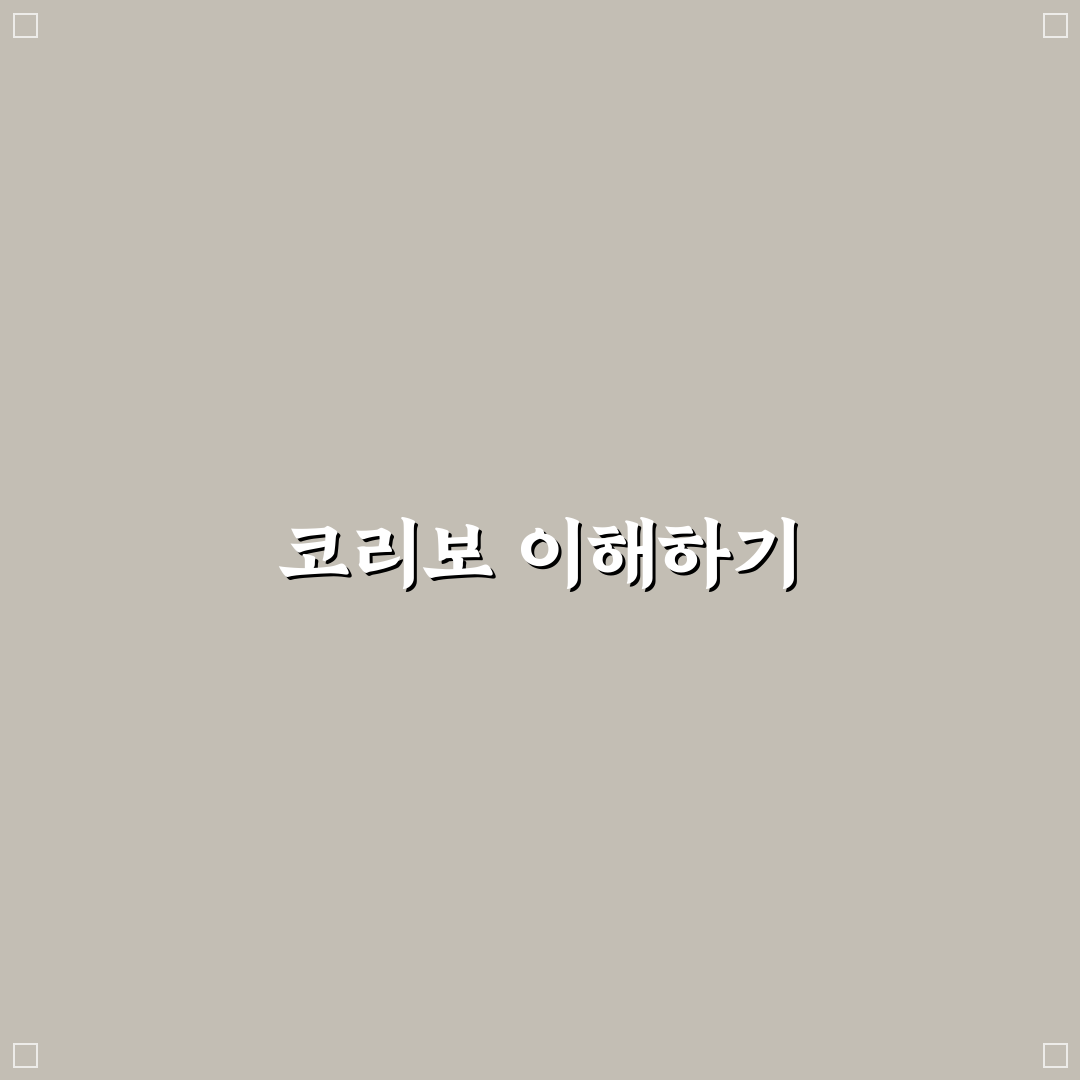 코리보 6개월 사용 후기와 꿀팁 공유합니다