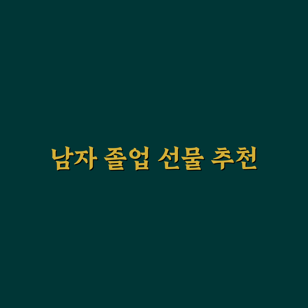 대학 졸업 선물 남자를 위한 추천 꿀팁 정리