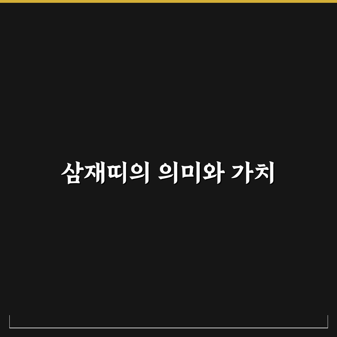 2026년 삼재띠 꿀팁과 정리로 준비하기
