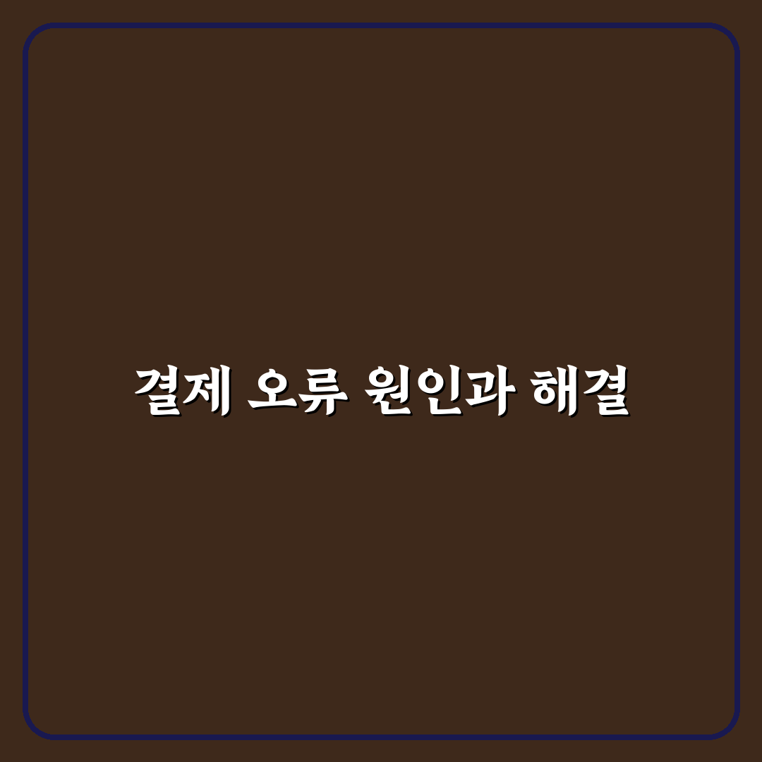 클로드 결제 오류 해결을 위한 꿀팁 정리