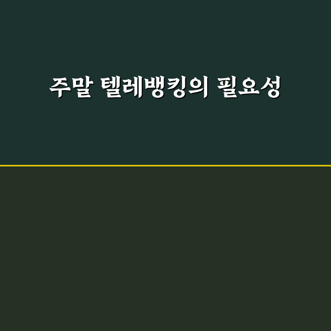 텔레뱅킹 주말 활용법과 꿀팁 정리