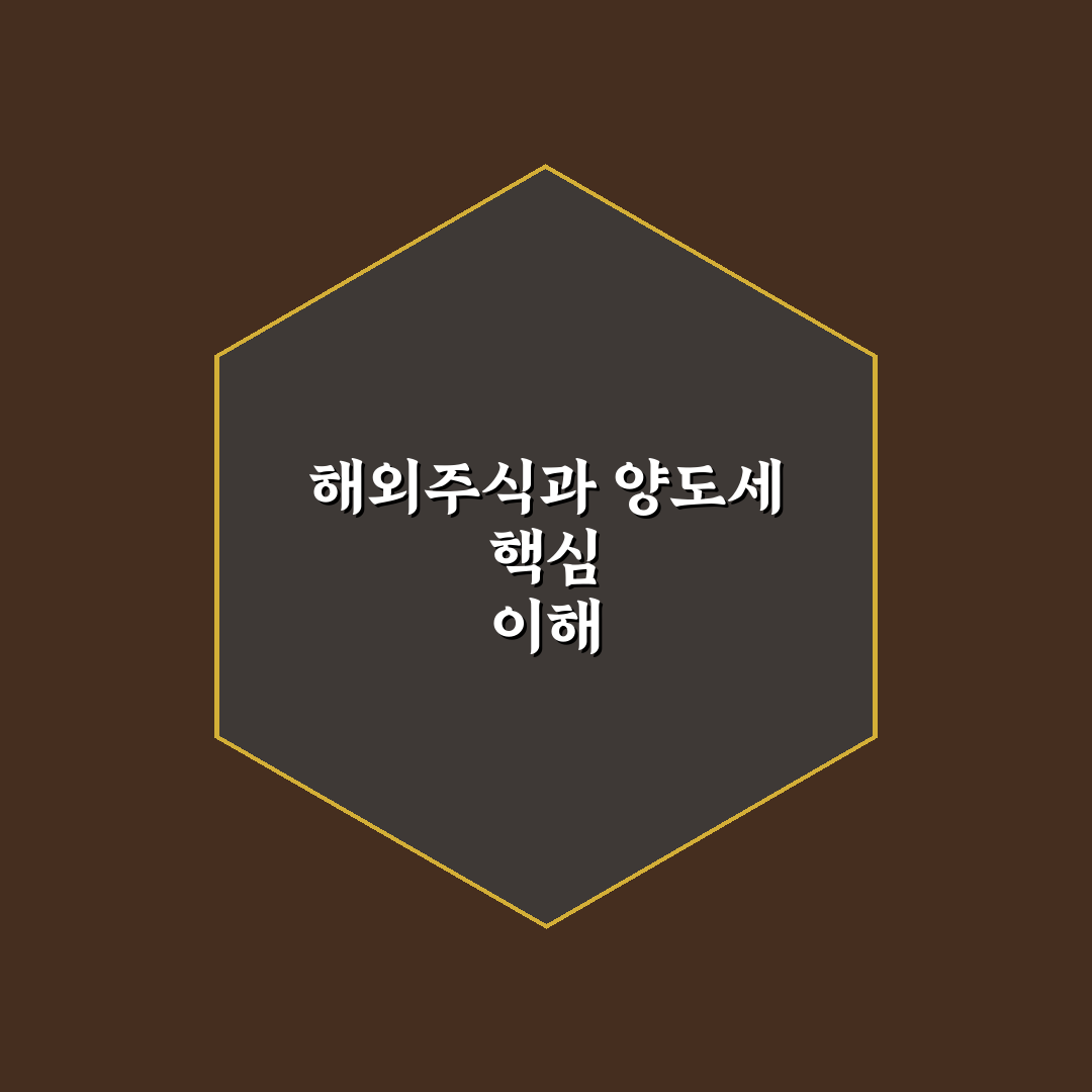 해외 주식 양도소득세 절세 방법과 꿀팁 쉽게 알려드려요