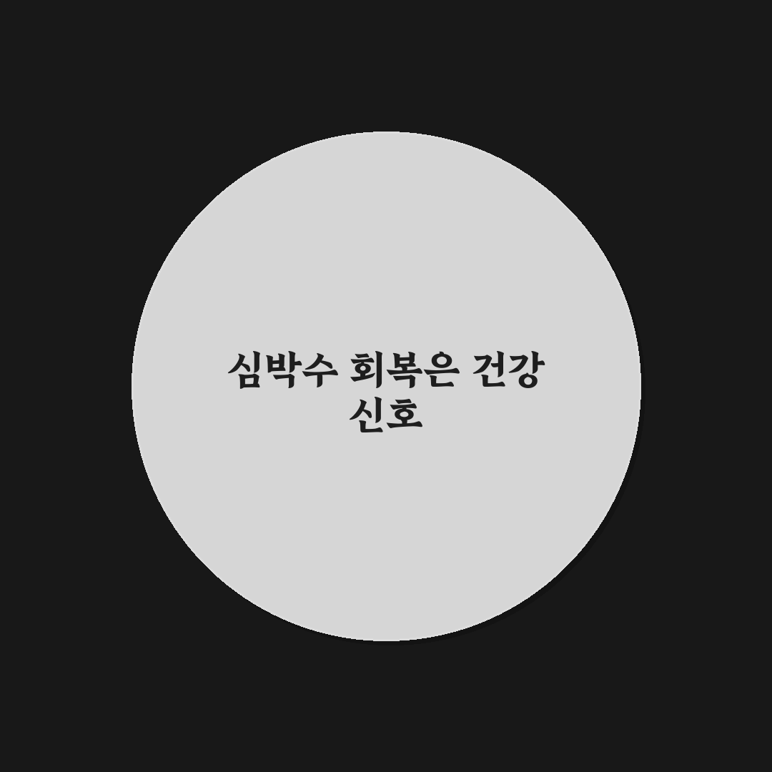 HIIT 운동 후 심박수 회복 속도 측정 방법과 꿀팁 공유