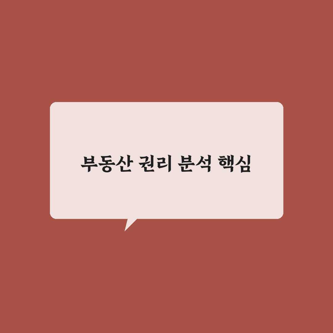 소액 부동산 경매 권리 분석 기초 쉽게 배우는 꿀팁