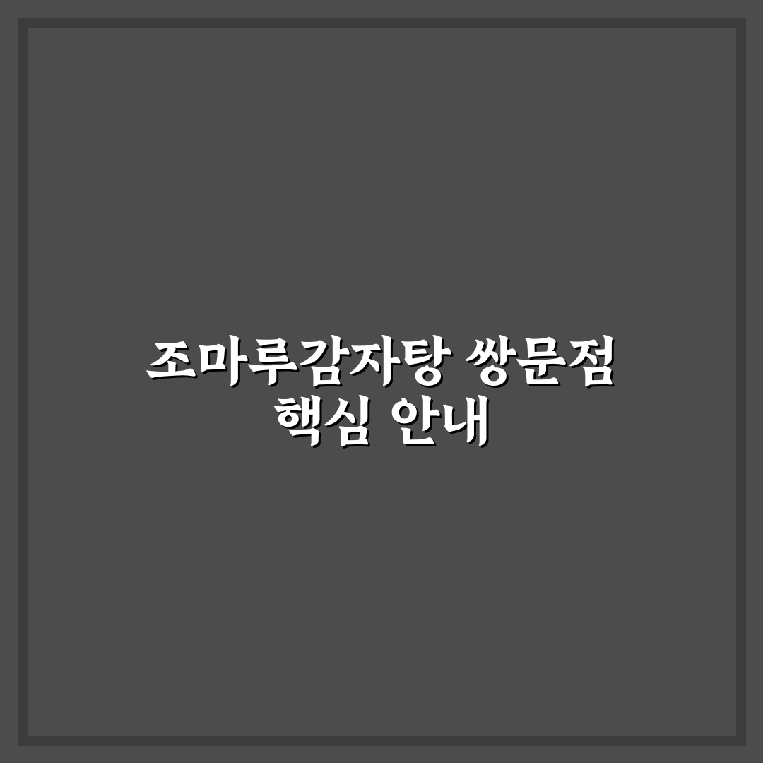 조마루감자탕 쌍문 방문 꿀팁과 맛 후기 정리