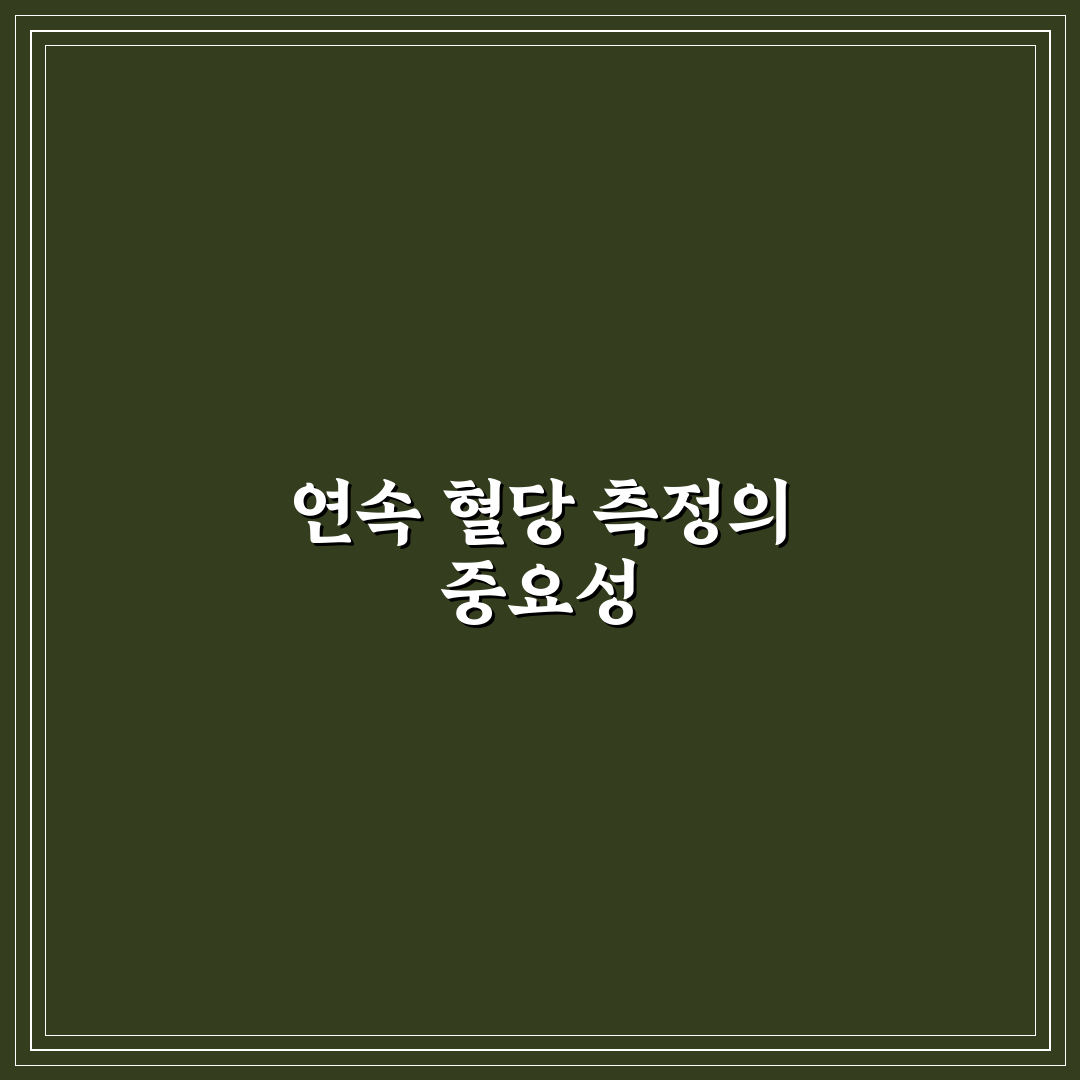연속 혈당 측정기 브랜드 비교와 선택 꿀팁 알려드려요