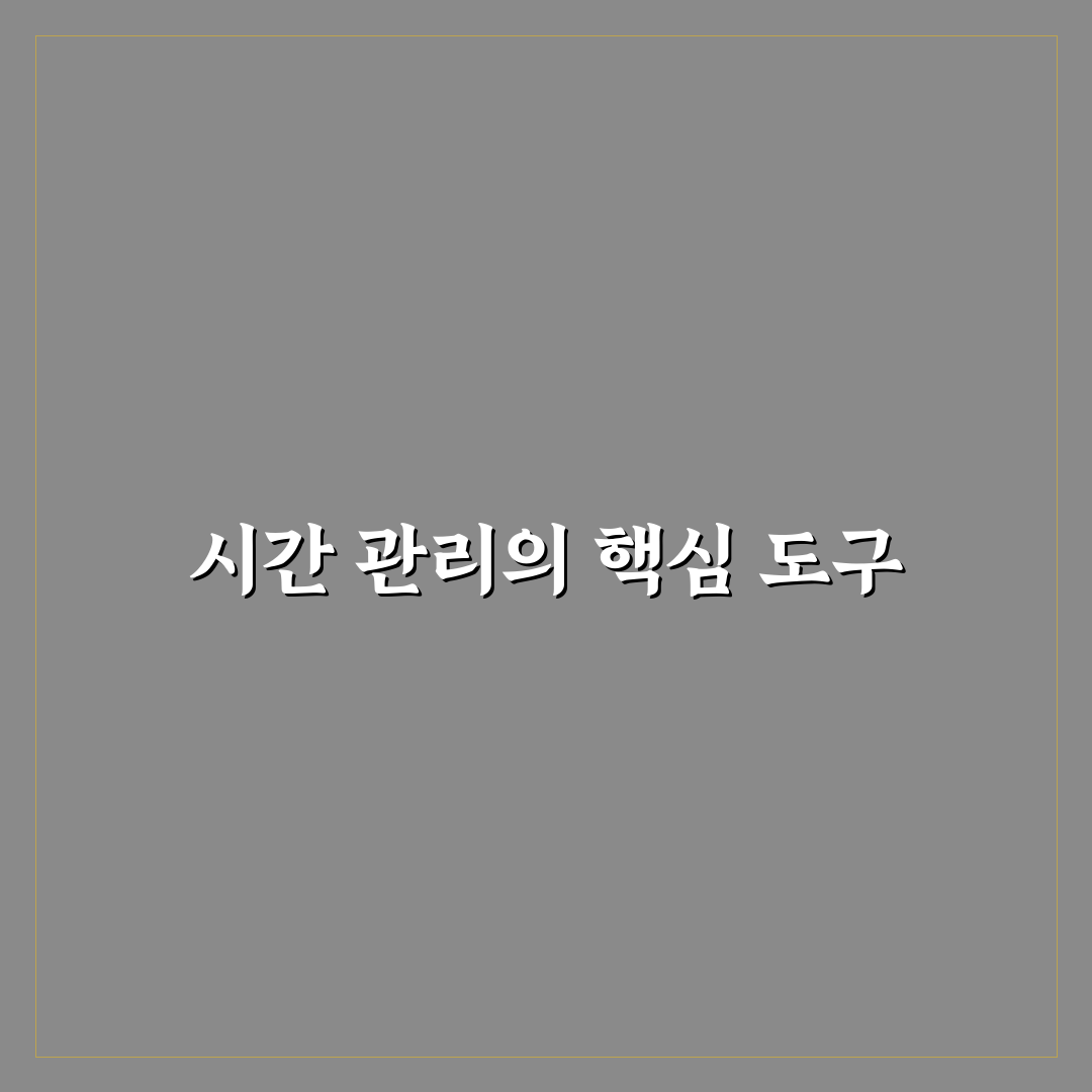 시간 관리 매트릭스 활용 예시와 꿀팁 쉽게 정리하기