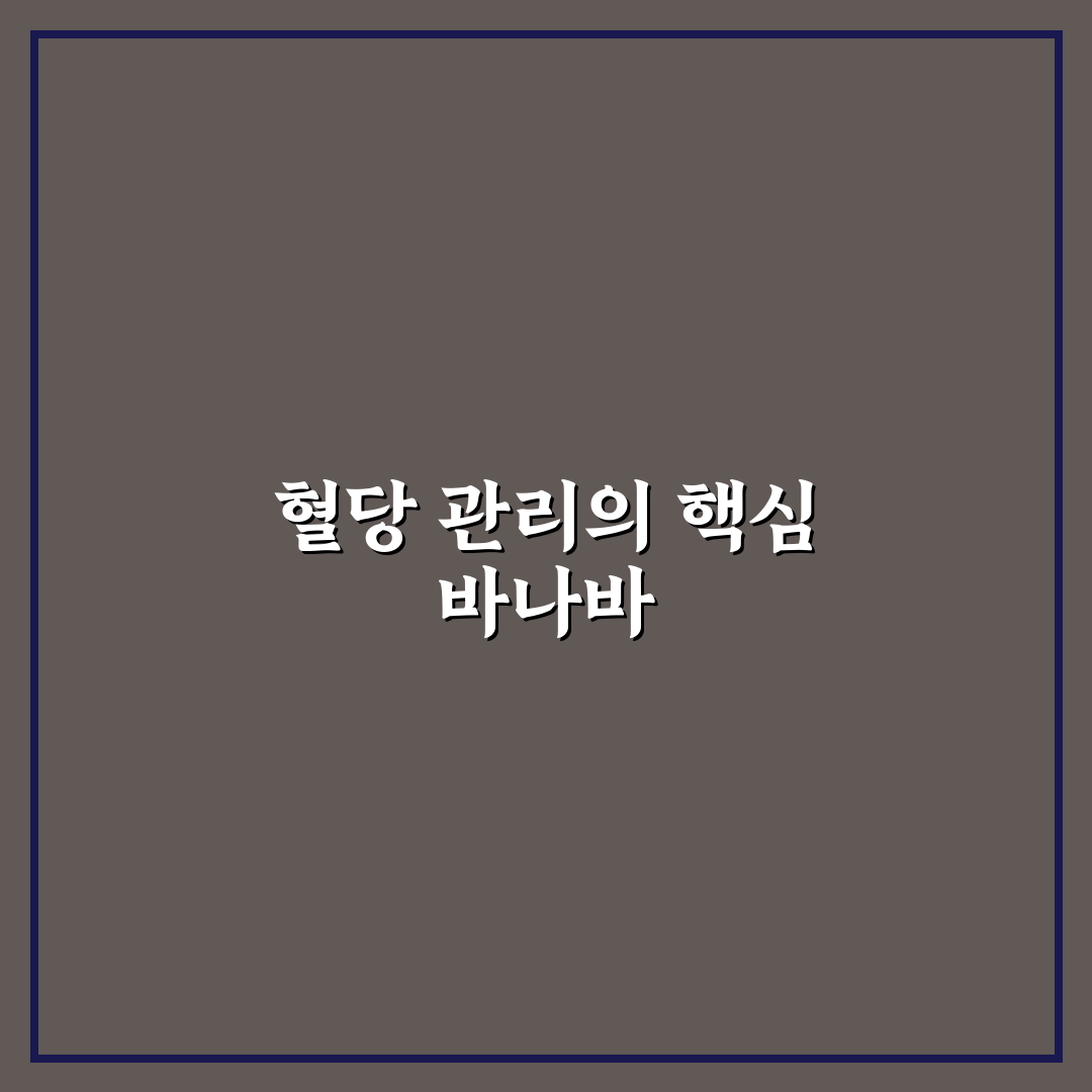 천호엔케어 혈당엔 바나바 효과와 사용법 정리