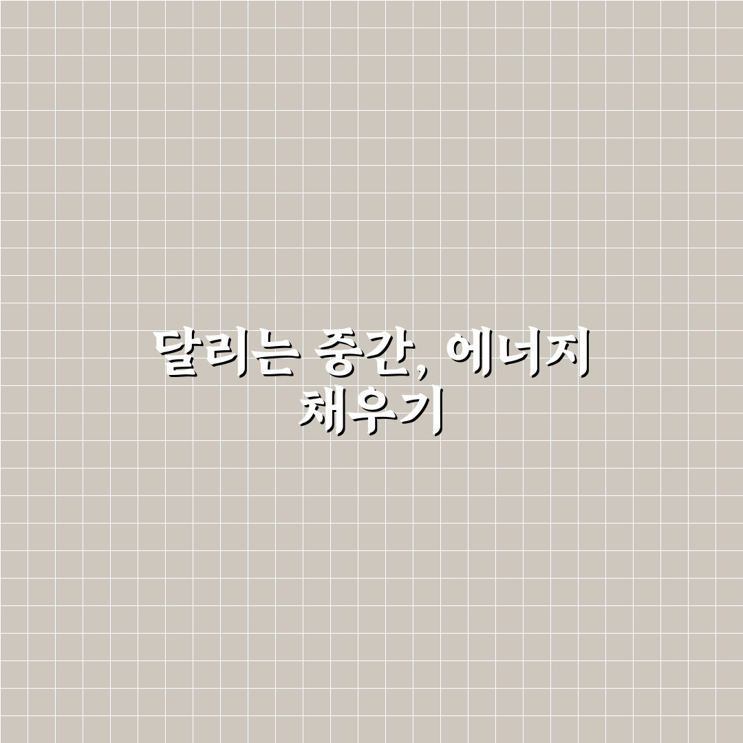 마라톤 에너지 젤 섭취 시기와 꿀팁 쉽게 알려드려요