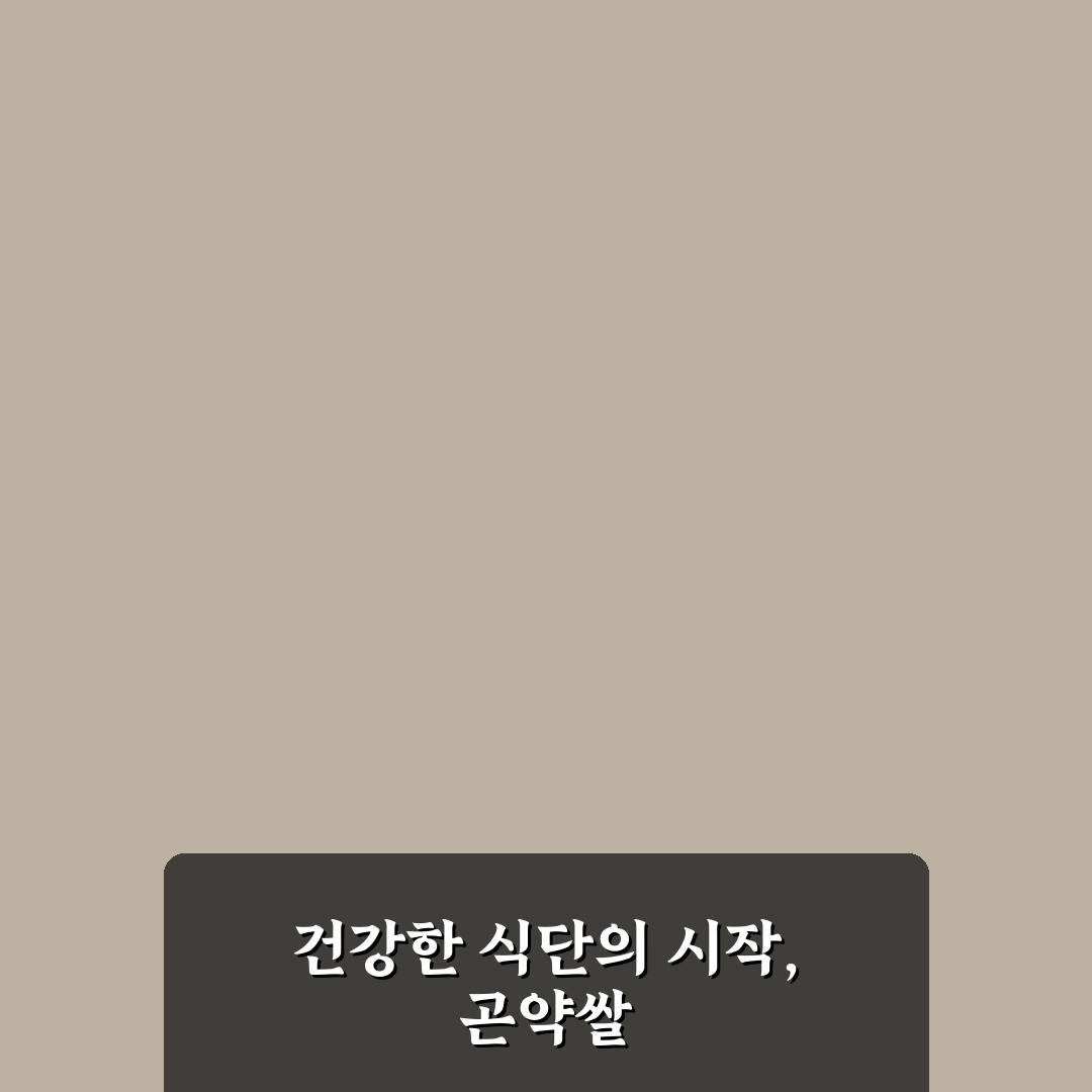 홈쇼핑곤약쌀 선택 꿀팁과 구매 후기 정리