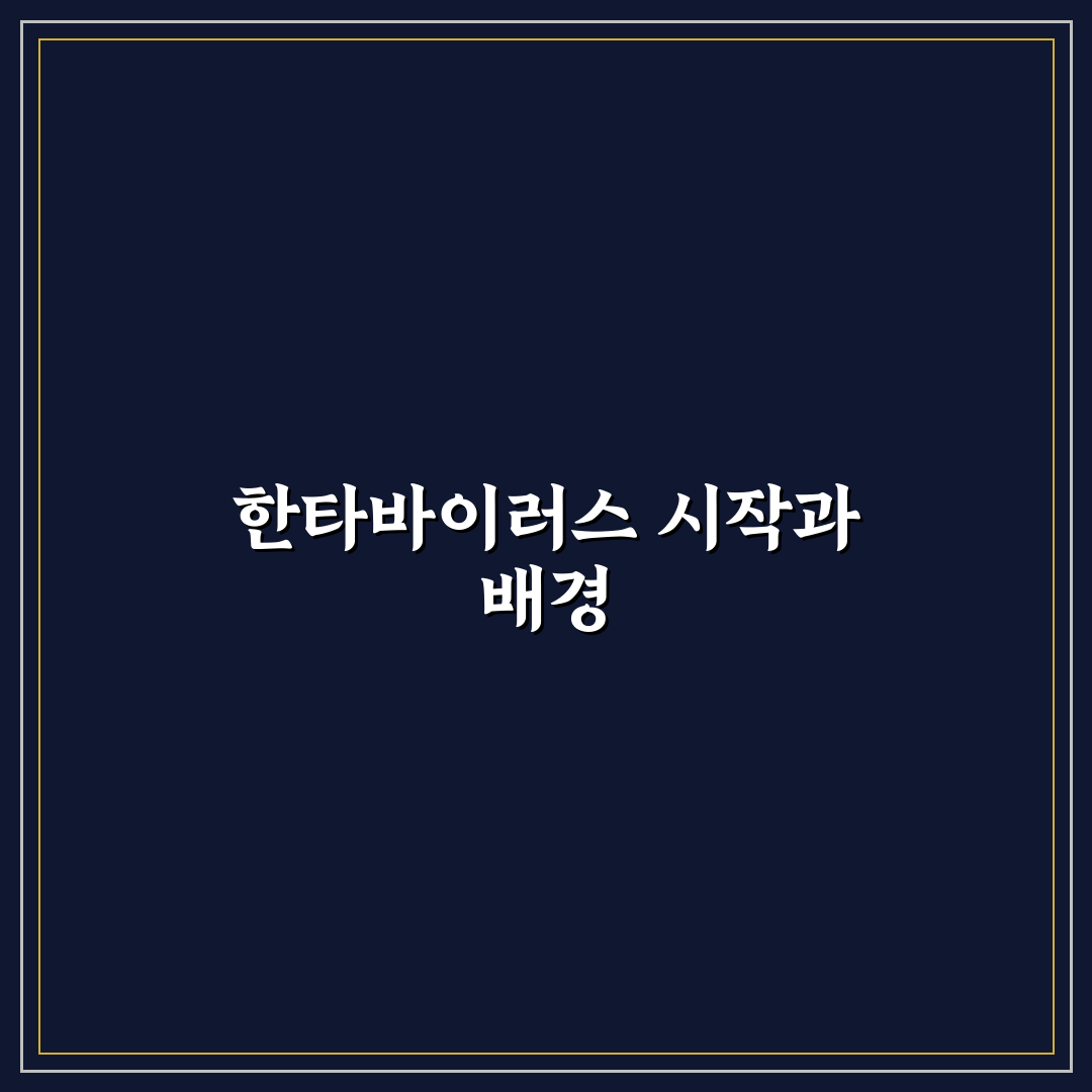 한타바이러스 기원과 전파 경로 쉽게 알려드려요