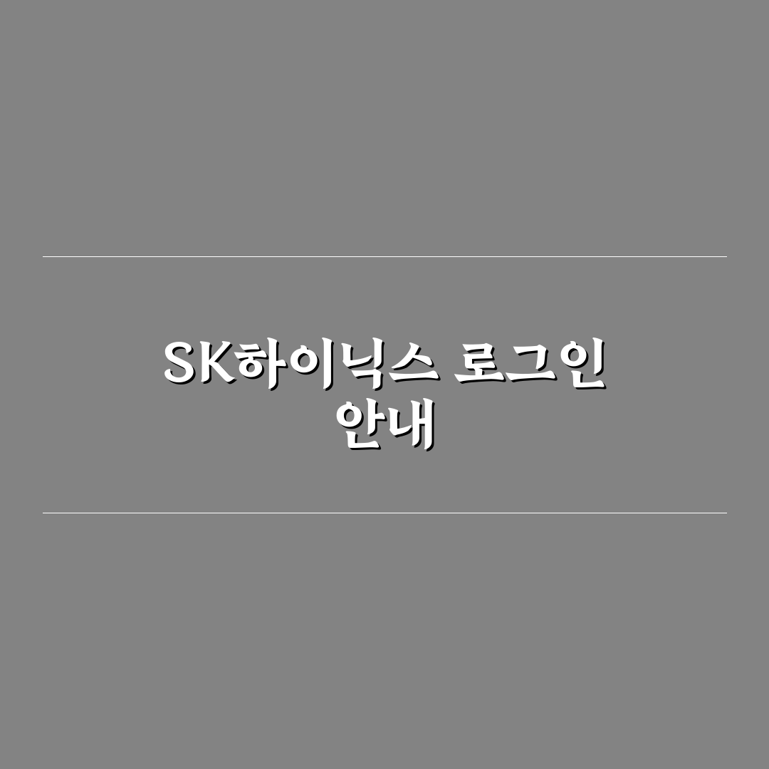 sk하이닉스 로그인 방법과 꿀팁 쉽게 정리