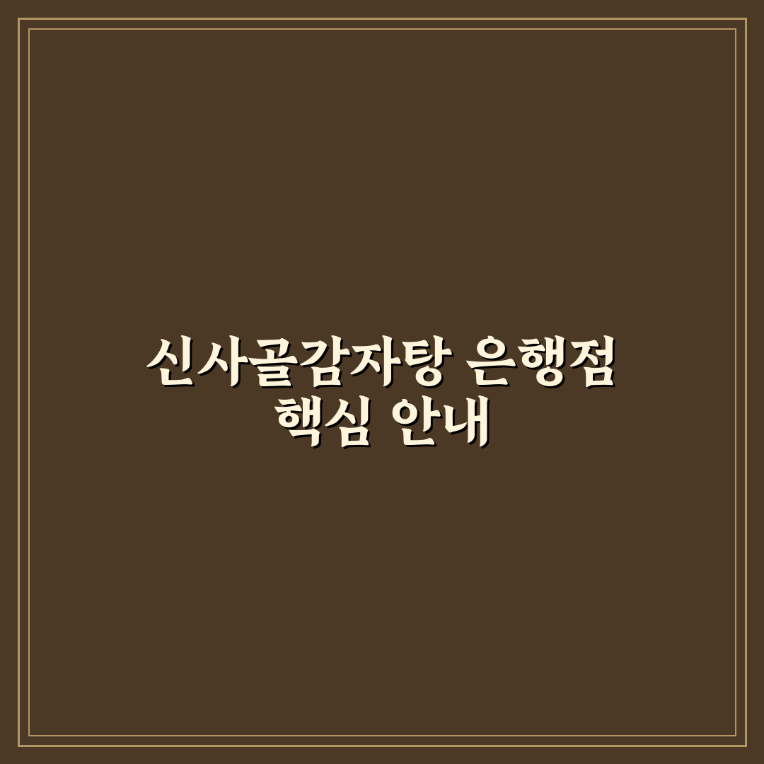 신사골감자탕 은행점 방문 전 알아두면 좋은 팁 공유