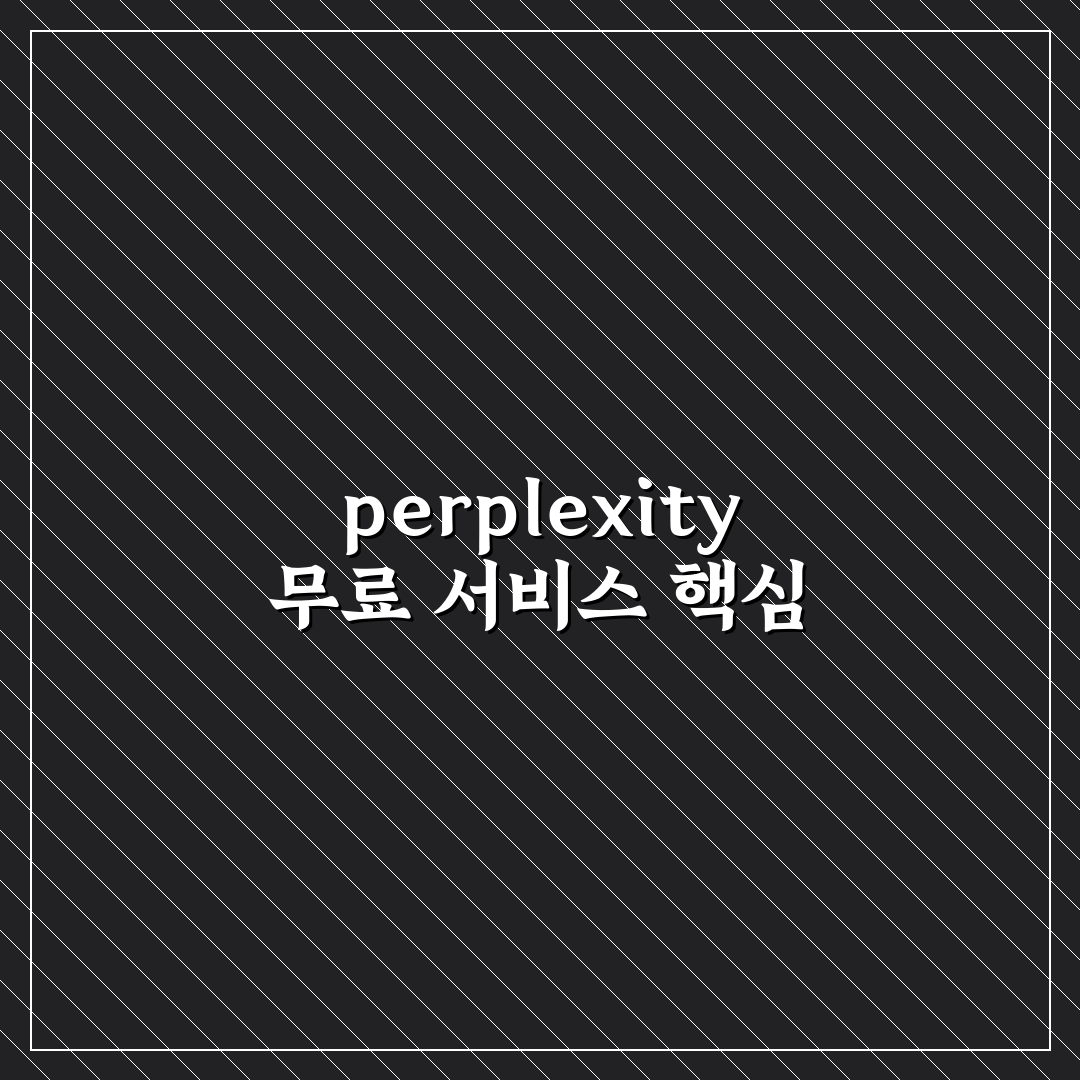 perplexity 1년 무료 사용법과 꿀팁 쉽게 알려드려요