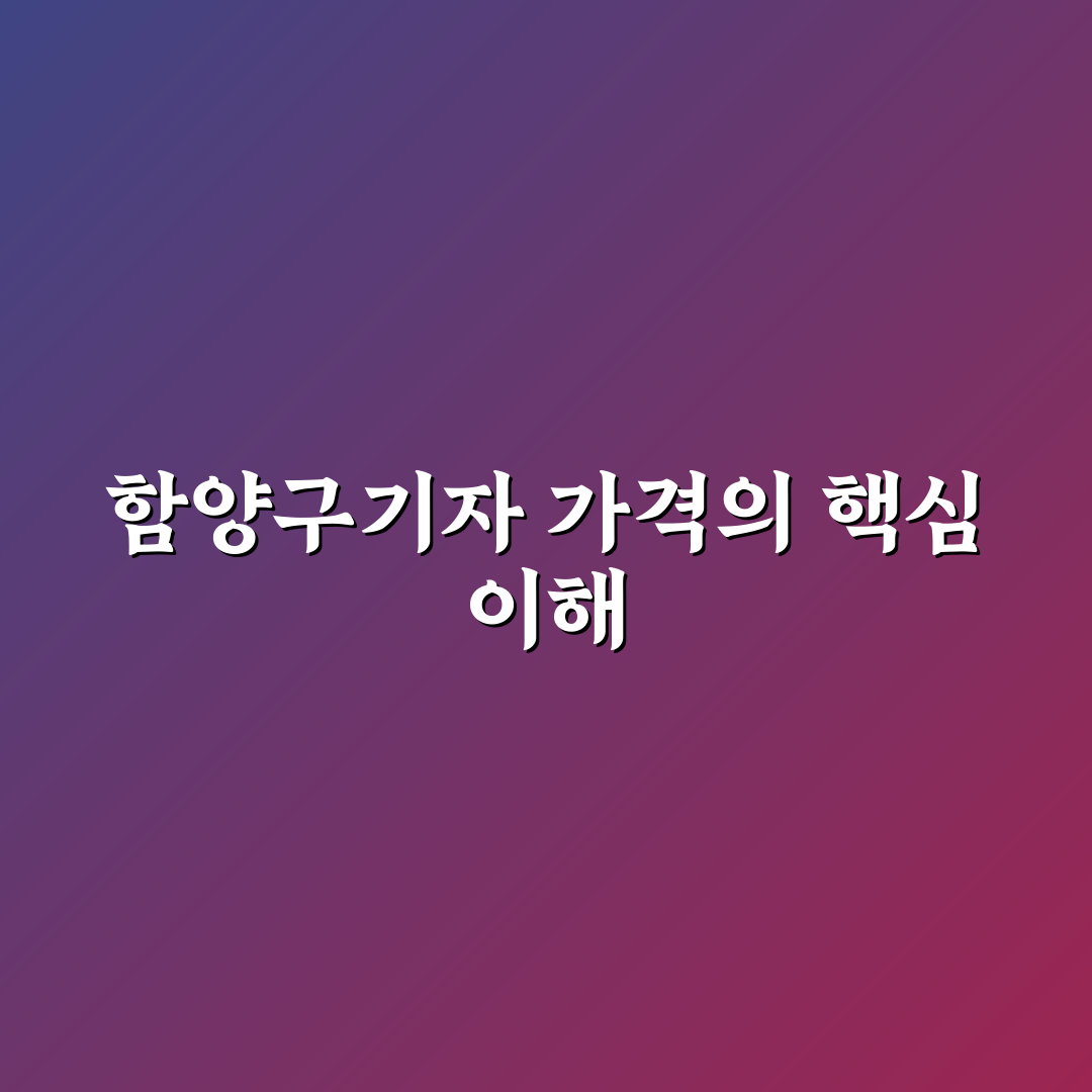 함양구기자 가격과 구매 꿀팁 쉽게 알려드려요