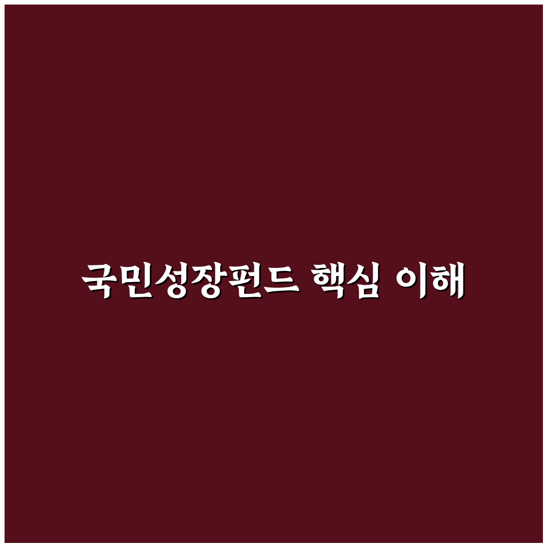 국민성장펀드 후성 투자 꿀팁 쉽게 알려드려요