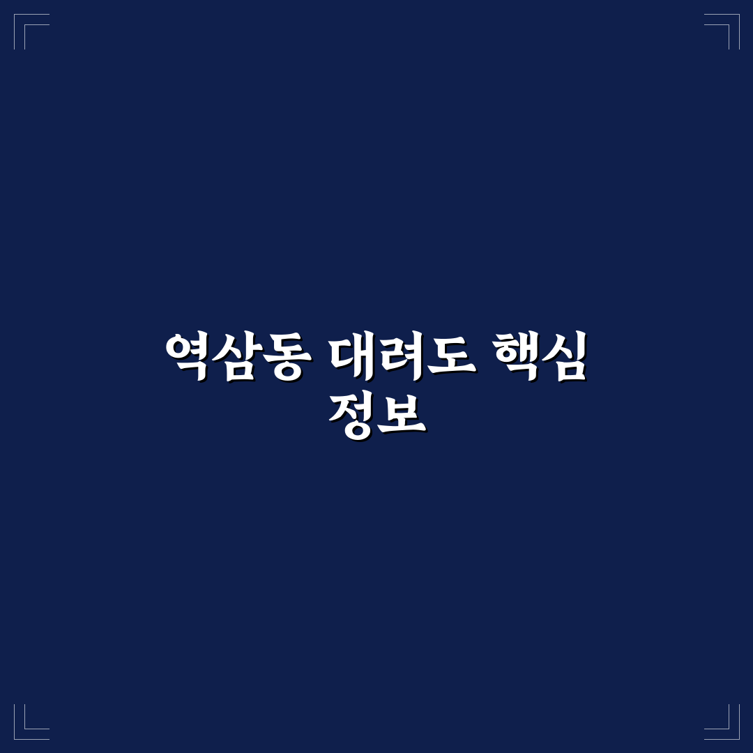 역삼동 대려도 이용 꿀팁과 방문 후기를 함께 정리