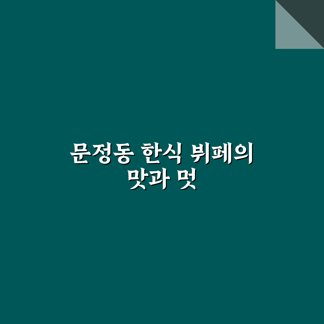 문정동 한식뷔페 추천과 방문 전 꿀팁 공유