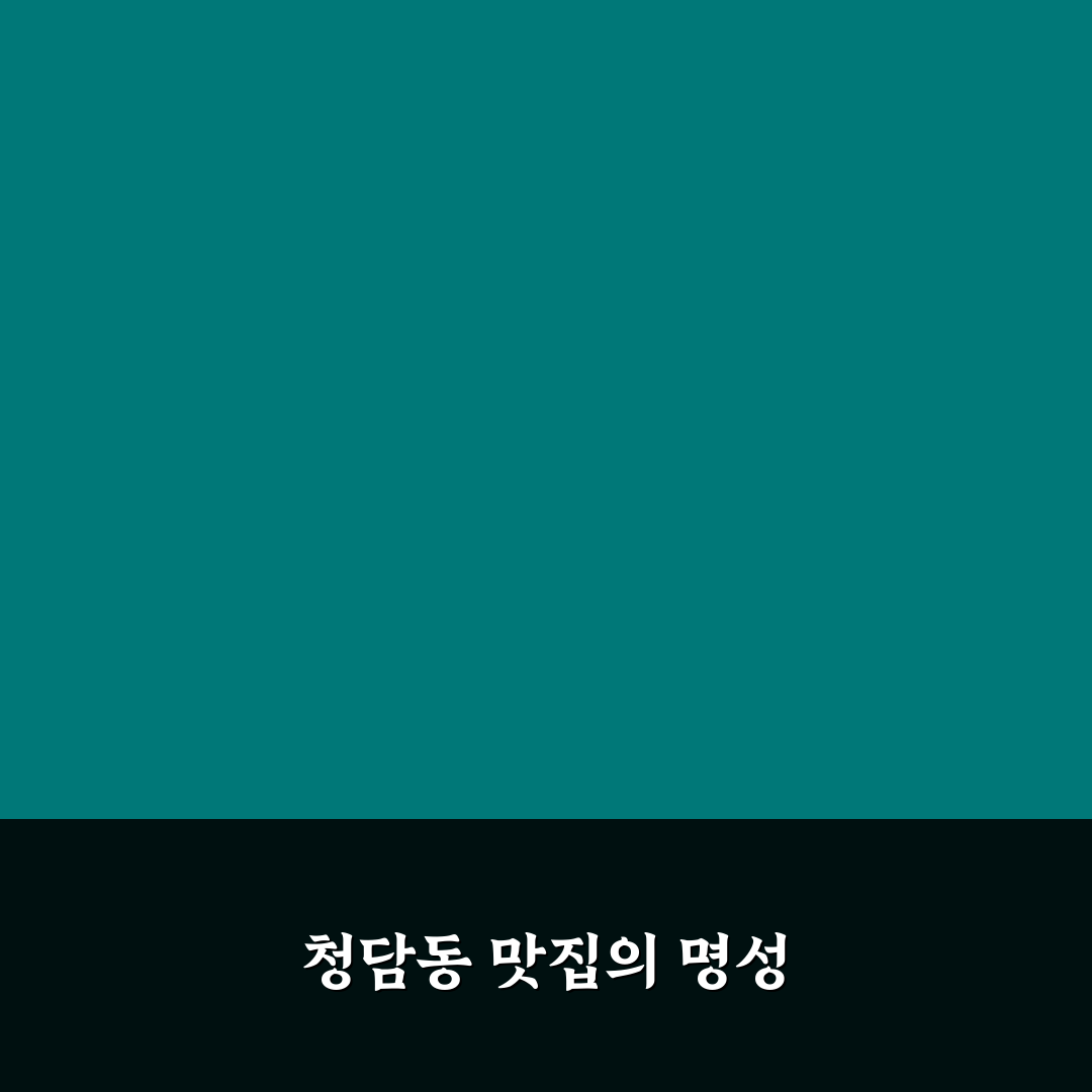 청담동 순도리 사당 방문 꿀팁과 이용 방법 정리