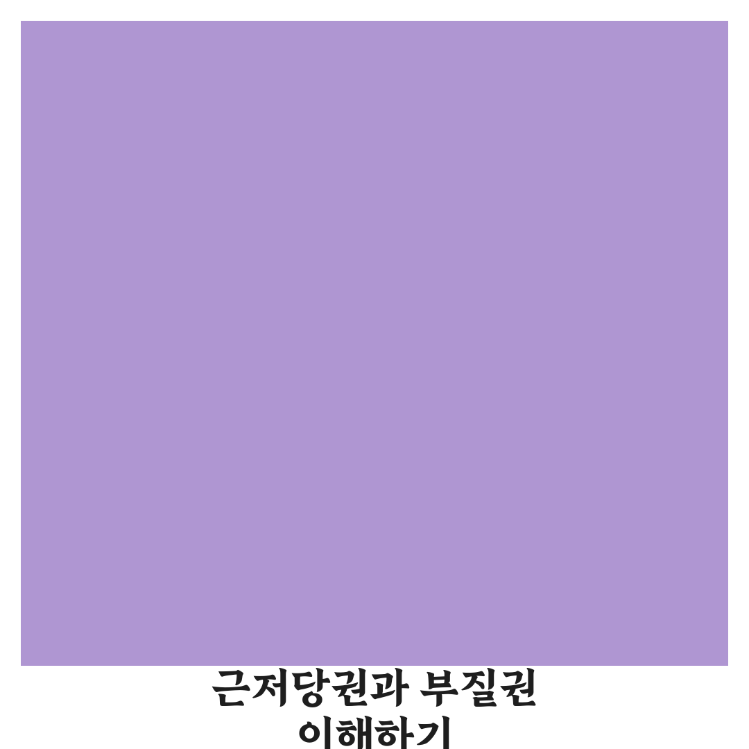근저당권 부질권 이해와 활용 꿀팁 정리