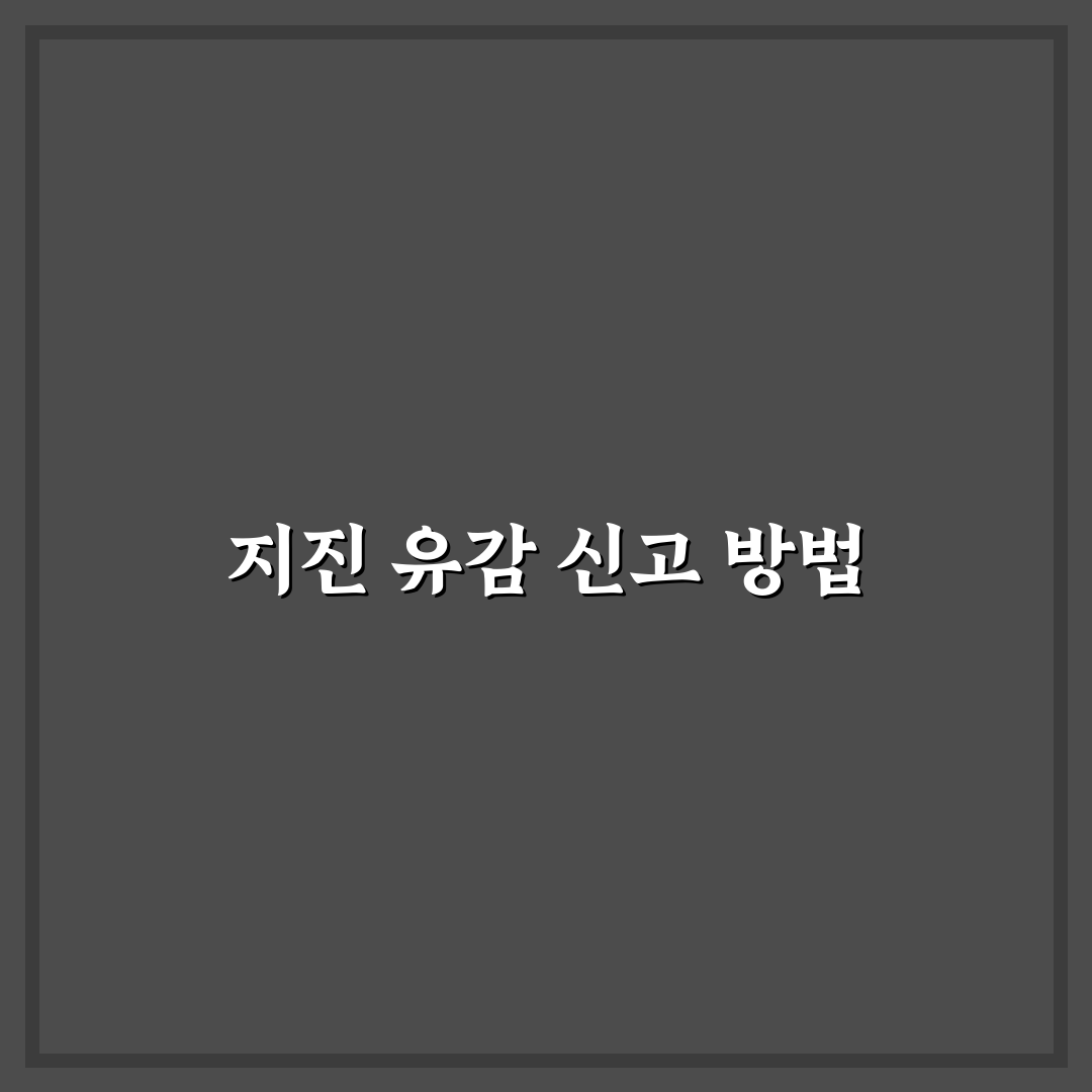 지진 유감 신고 방법과 유의사항 정리