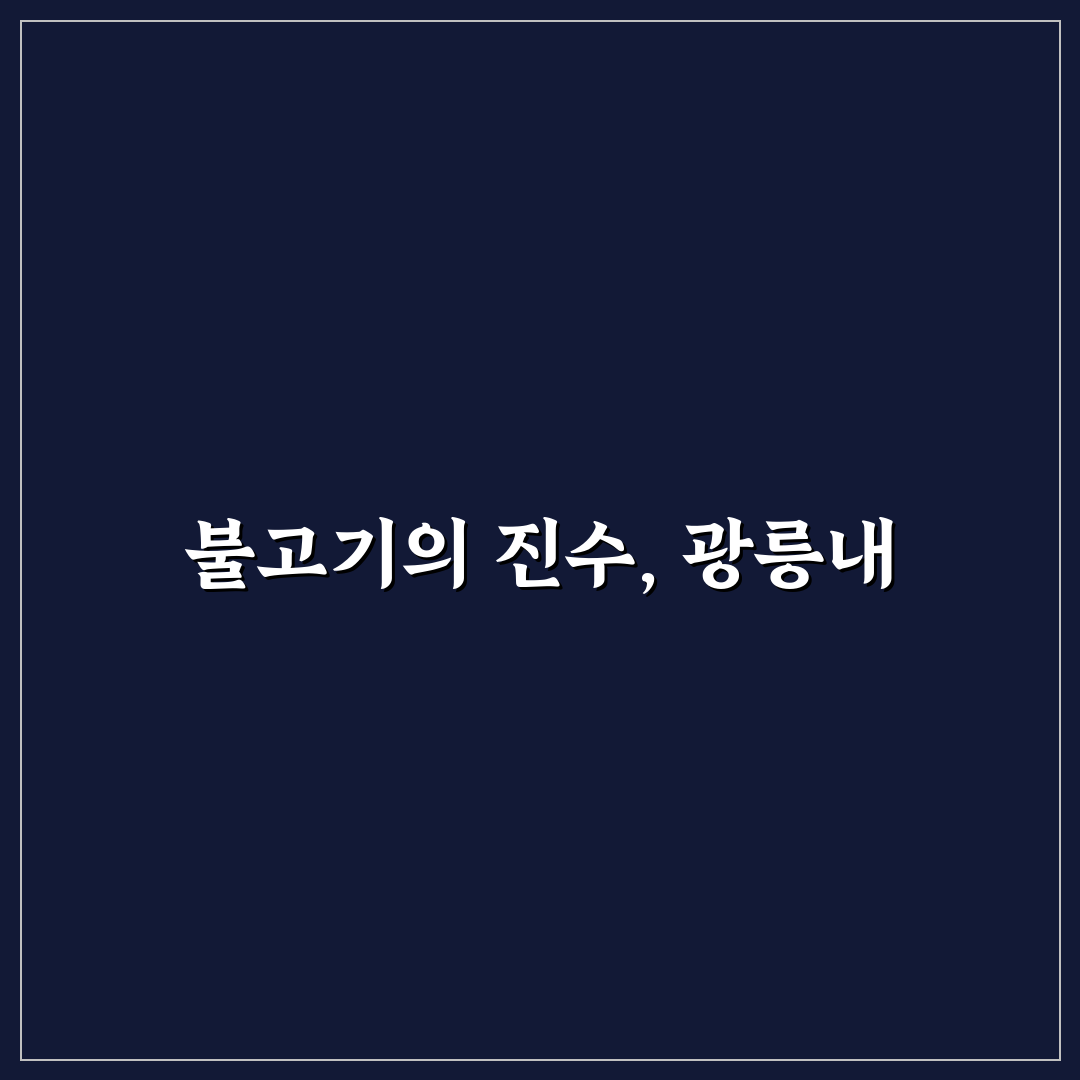 광릉내 불고기 추천 꿀팁과 맛있게 즐기는 법