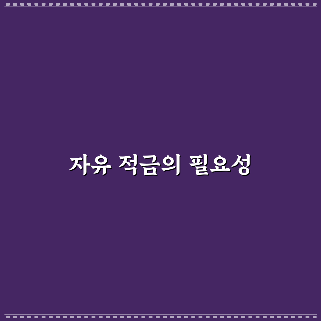 자유 적금 이자 계산기 활용 꿀팁 공유합니다