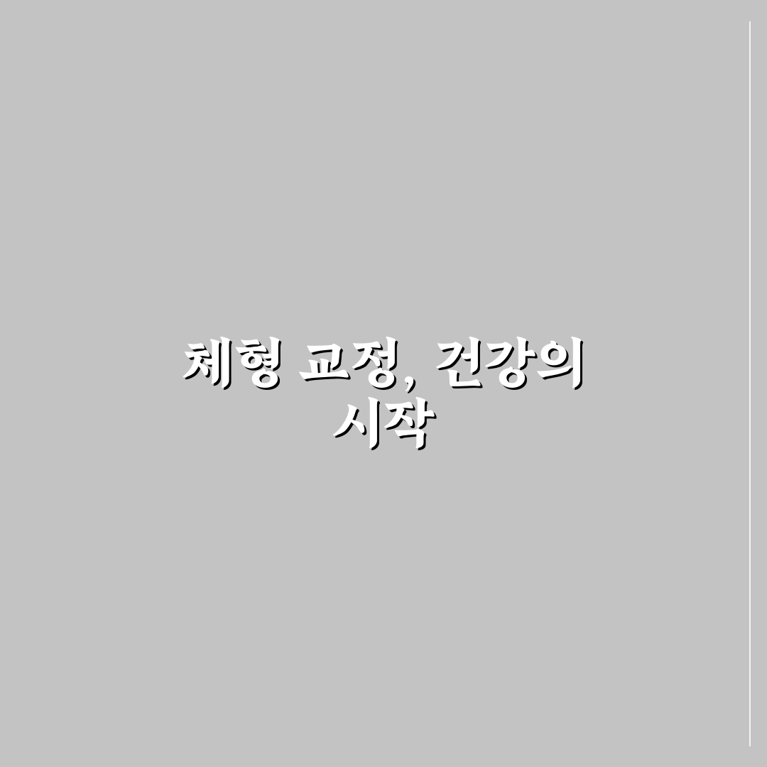 더핸즈 체형교정센터 이용 꿀팁과 효과 알아보기