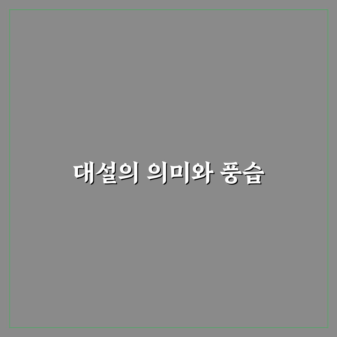 절기 대설 풍습과 함께하는 겨울철 따뜻한 팁