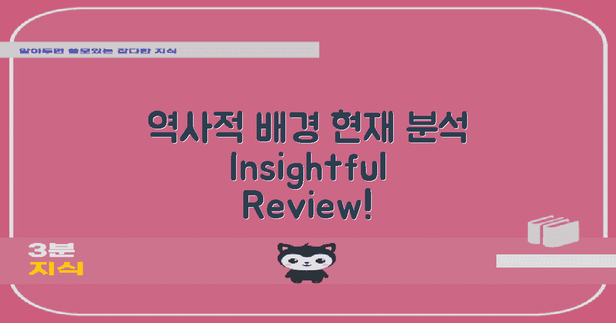 역사적 배경과 현재 분석