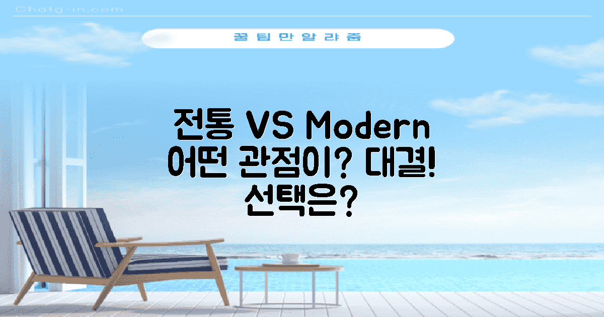 전통 vs 현대 관점