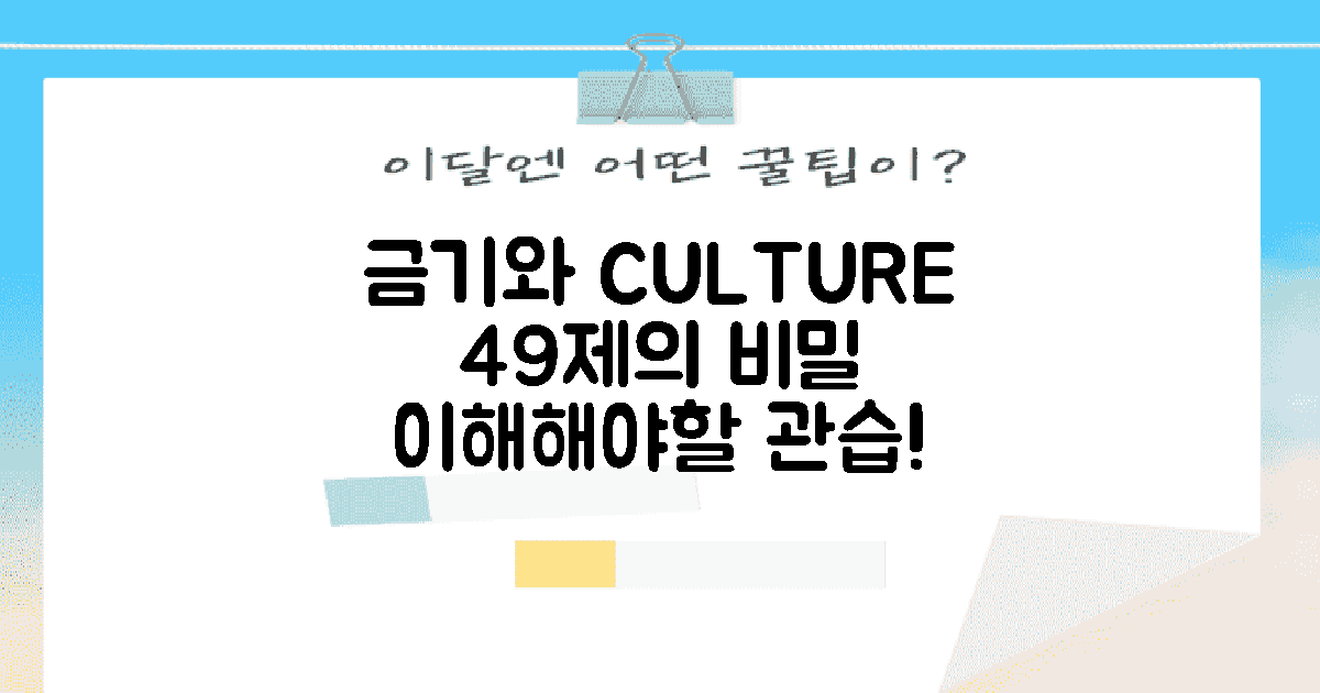 49제 금기와 문화적 관습