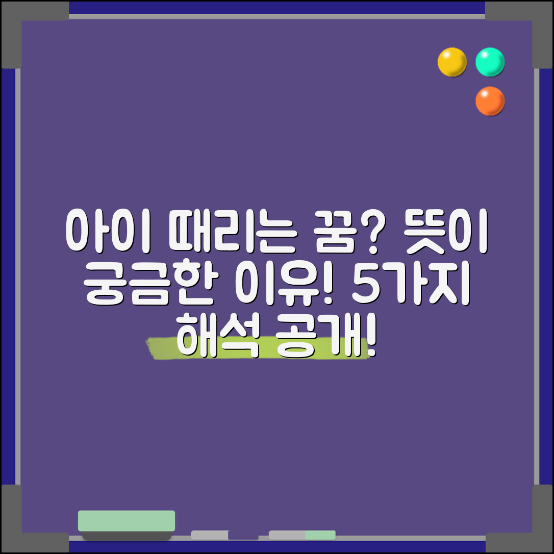 아이를 때리는 꿈, 뜻이 궁금한 5가지 이유