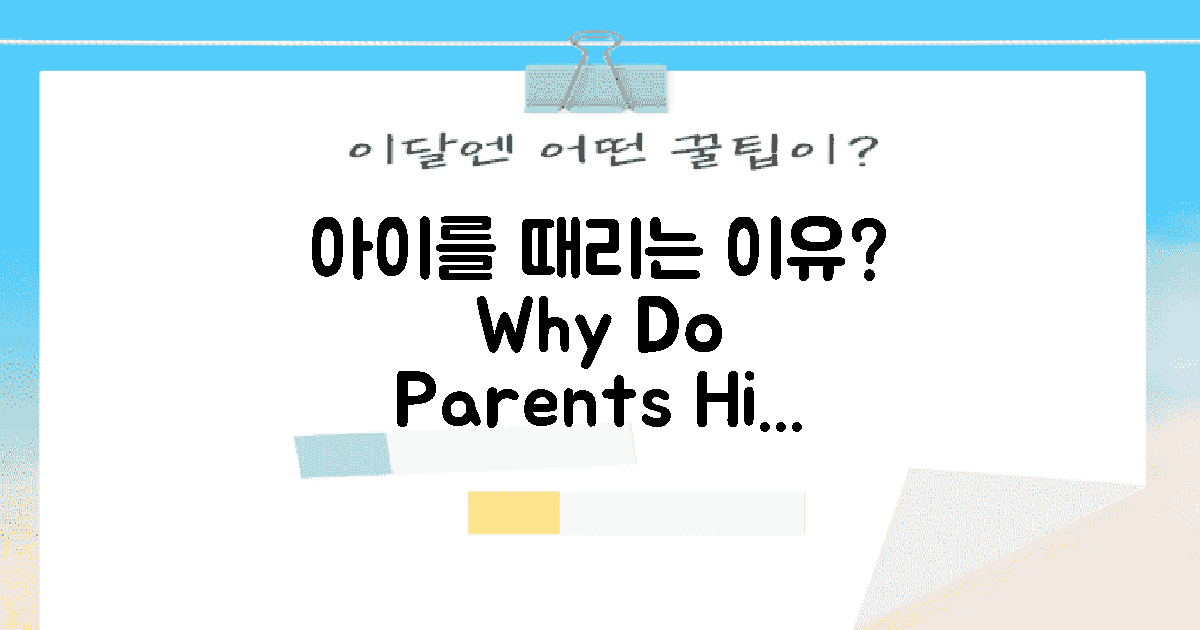 아이를 때리는 이유는?