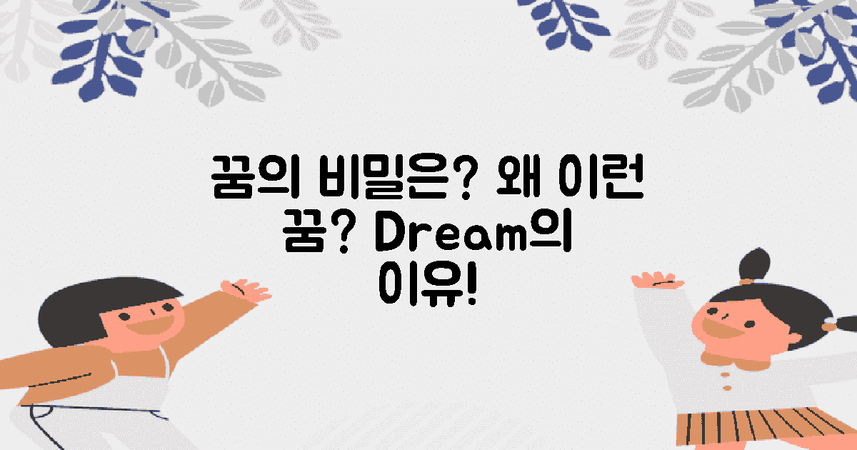 왜 이런 꿈을 꾸게 될까?