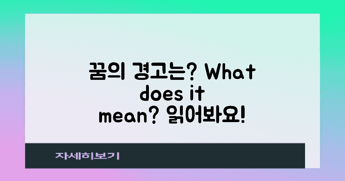 이 꿈이 주는 경고는?