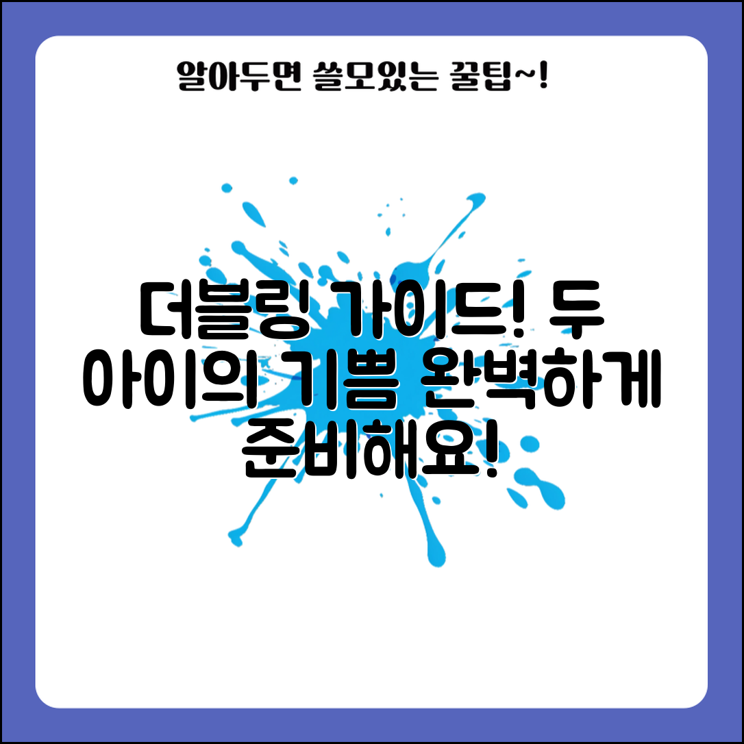 임신 더블링 완벽 가이드: 두 아이의 기쁨