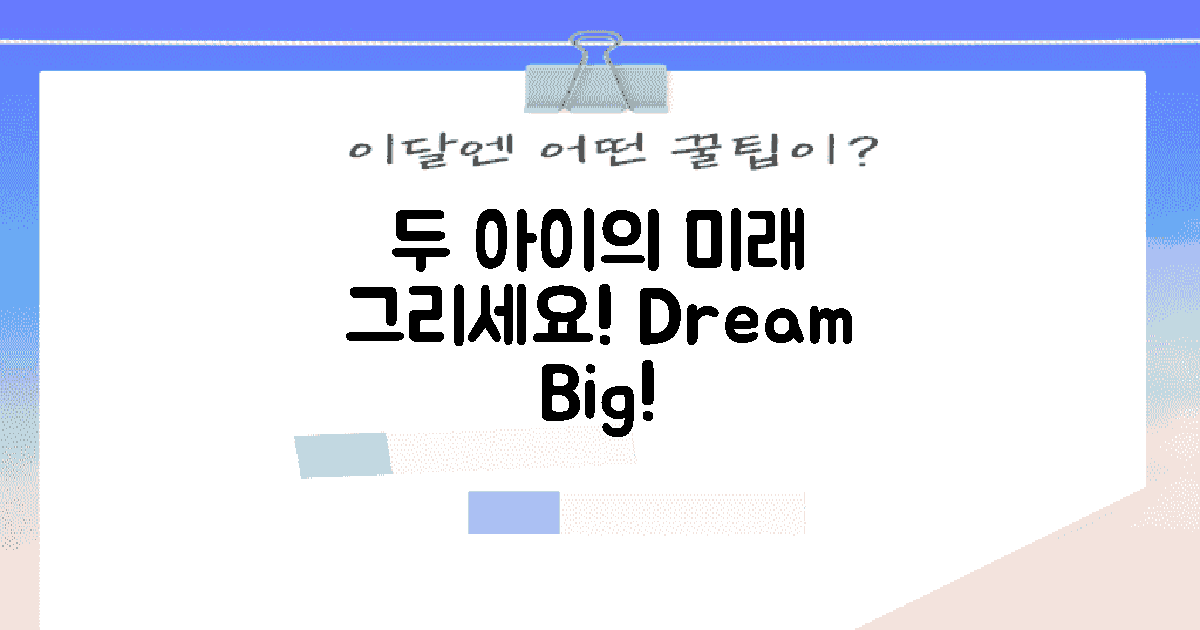 두 아이의 미래를 그리세요