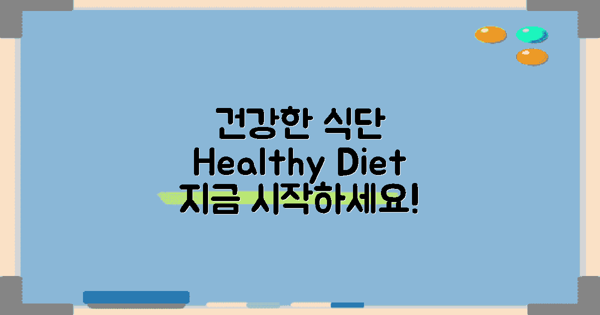 건강한 식단을 챙기세요