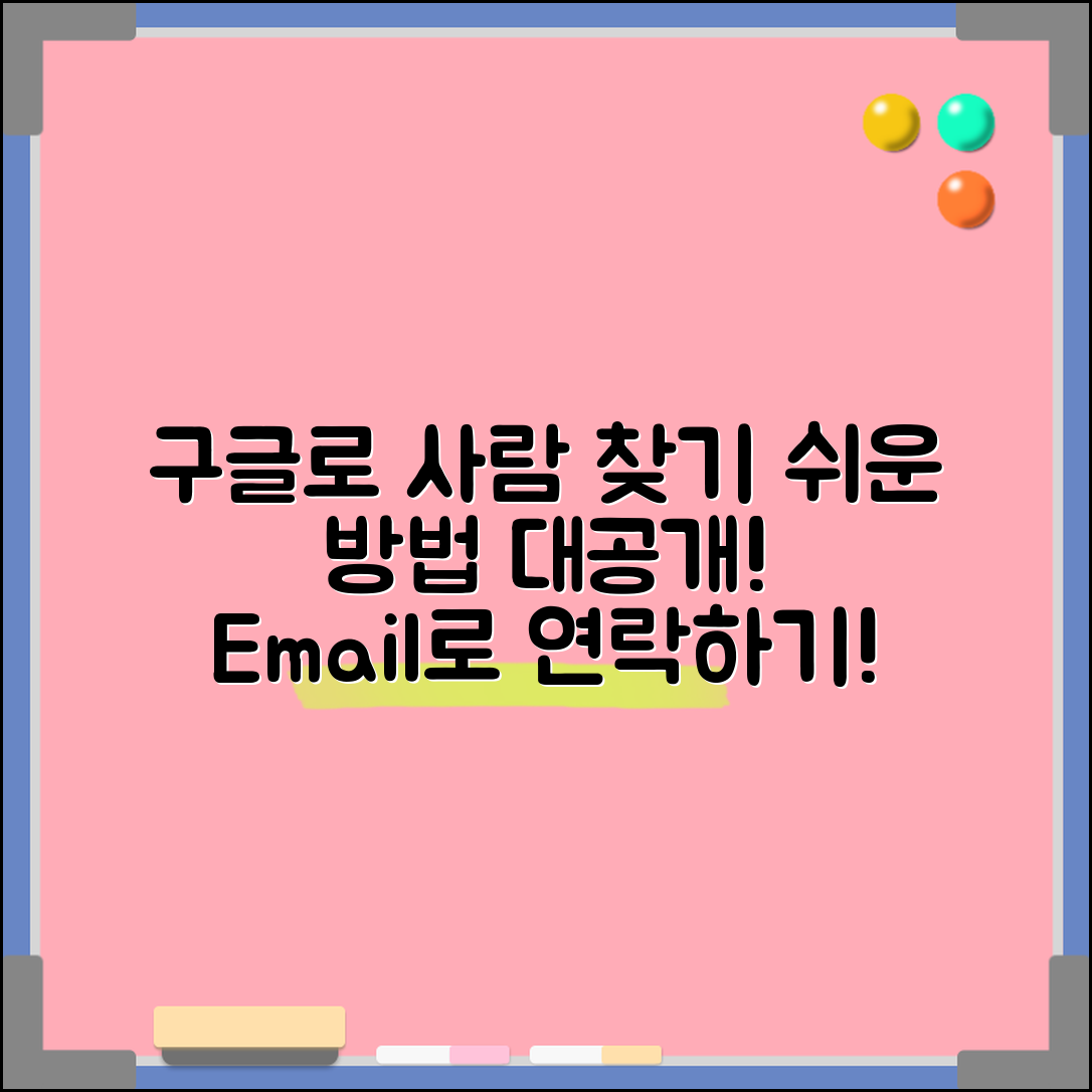 구글 이메일로 사람찾기, 쉬운 방법이 있을까?