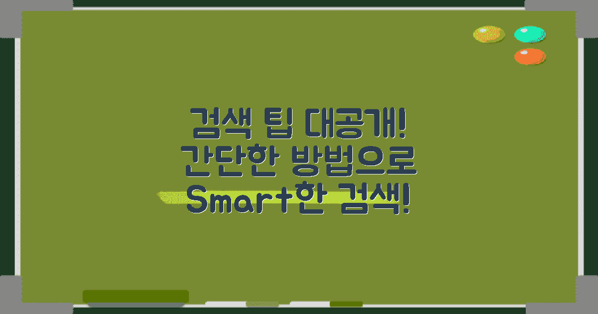 간단한 검색 팁 알아보세요