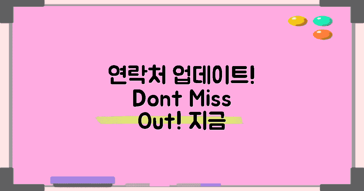 연락처 업데이트하세요