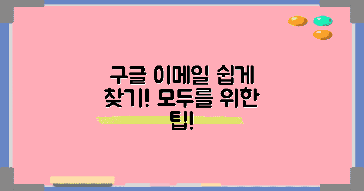 구글 이메일로 찾아보세요