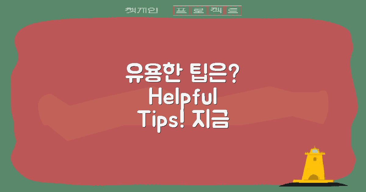 유용한 팁은 무엇일까?