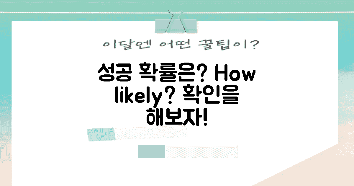 성공 확률은 얼마나 될까?