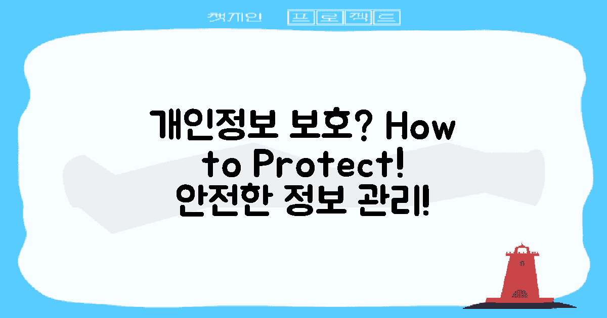 개인정보 보호는 어떻게 할까?