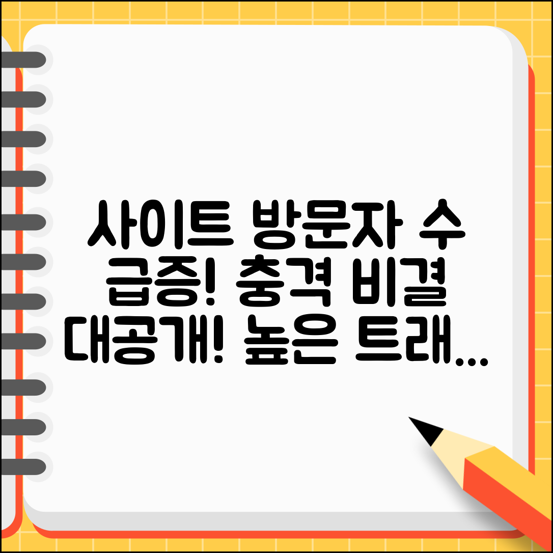 충격적인 사이트 방문자 수 급증 비결 공개!