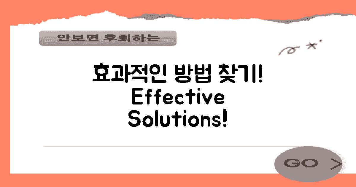 효과적인 방법 찾으세요