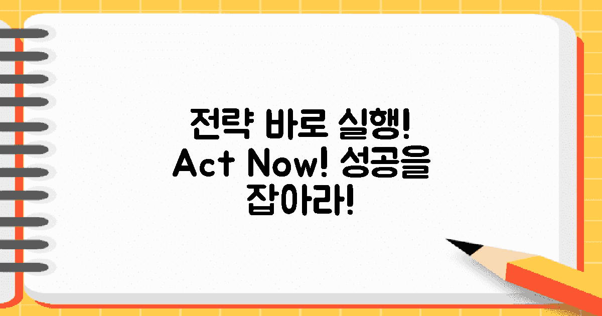 전략을 바로 실행하세요